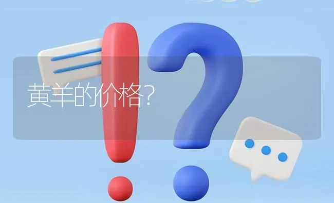 黄羊的价格? | 养殖问题解答