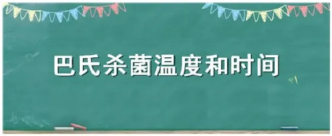 巴氏杀菌温度和时间 | 农业问题