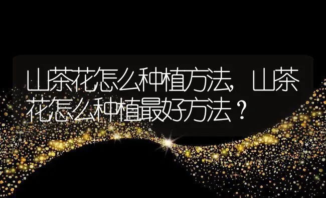 大黄是什么东西,大黄蛇是否有毒？ | 养殖常见问题