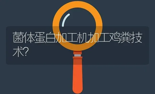 菌体蛋白加工机加工鸡粪技术? | 养殖问题解答
