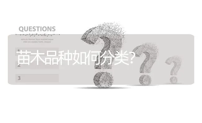 苗木品种如何分类? | 养殖问题解答