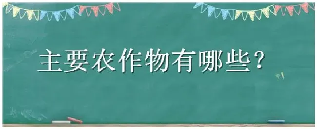 主要农作物有哪些 | 三农答疑