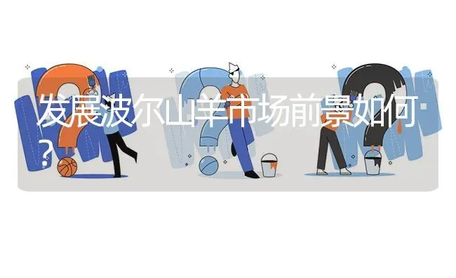 发展波尔山羊市场前景如何? | 养殖问题解答