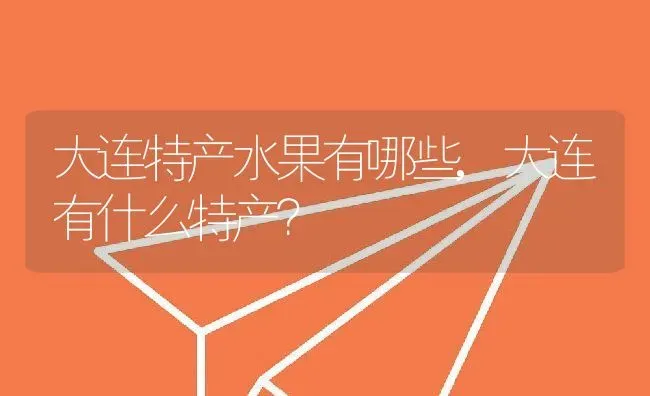 大连特产水果有哪些,大连有什么特产？ | 养殖常见问题