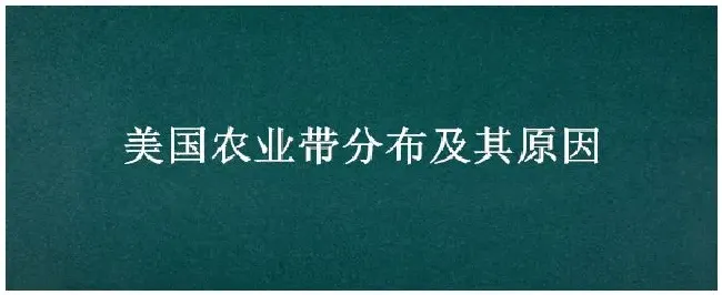 美国农业带分布及其原因 | 农业常识