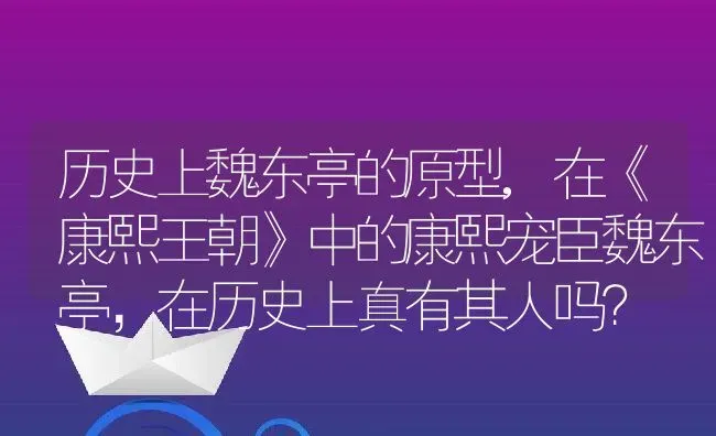 历史上魏东亭的原型,在《康熙王朝》中的康熙宠臣魏东亭，在历史上真有其人吗？ | 养殖常见问题