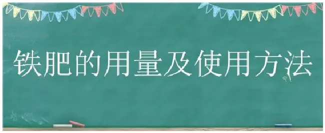 铁肥的用量及使用方法 | 生活常识