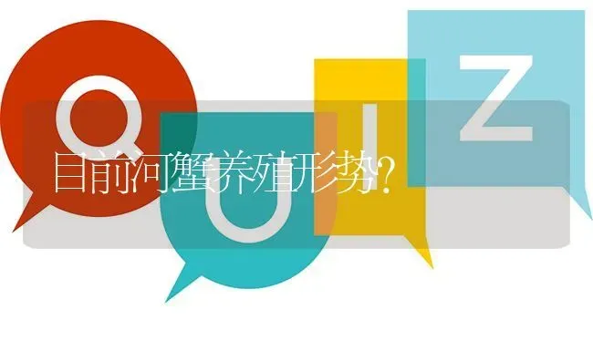 目前河蟹养殖形势? | 养殖问题解答