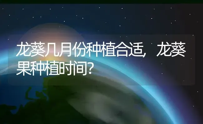 龙葵几月份种植合适,龙葵果种植时间？ | 养殖常见问题