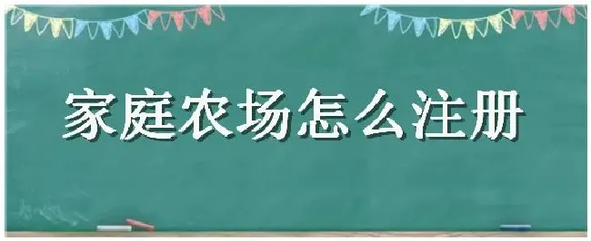 家庭农场怎么注册 | 农业答疑