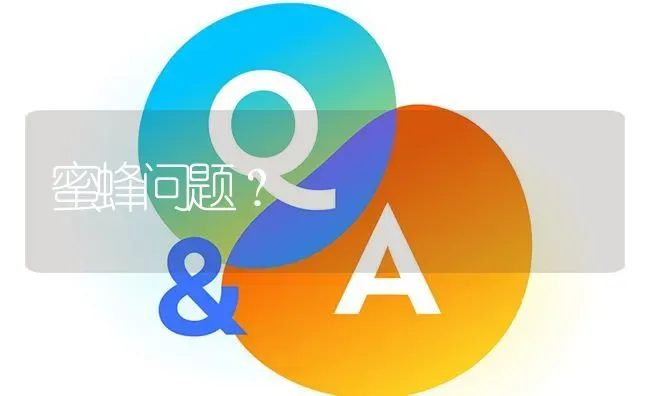 蜜蜂问题? | 养殖问题解答