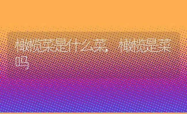 树为什么有年轮,为什么岁月叫年轮？ | 养殖常见问题
