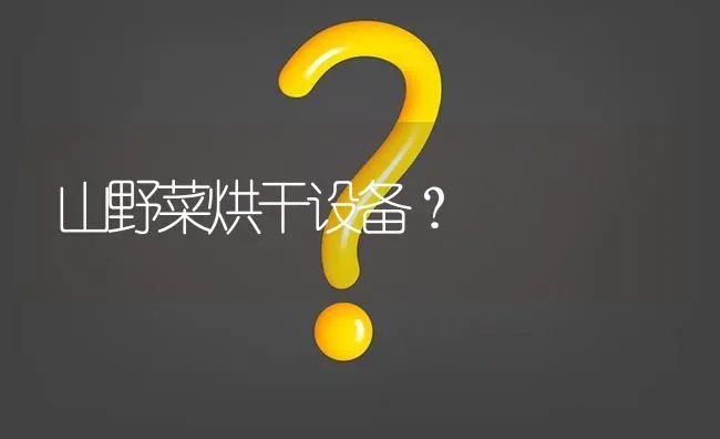 山野菜烘干设备? | 养殖问题解答