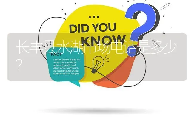 长丰县水湖市场电话是多少? | 养殖问题解答