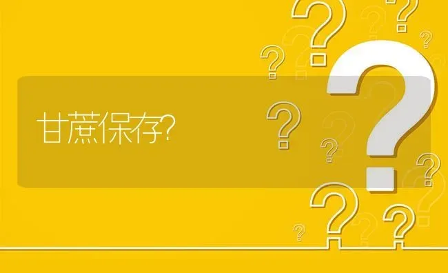 甘蔗保存? | 养殖问题解答