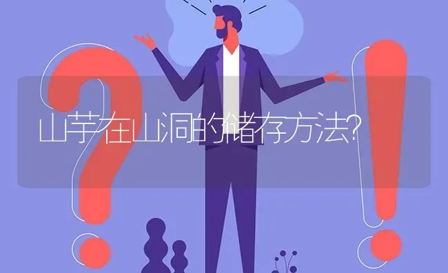山芋在山洞的储存方法? | 养殖问题解答