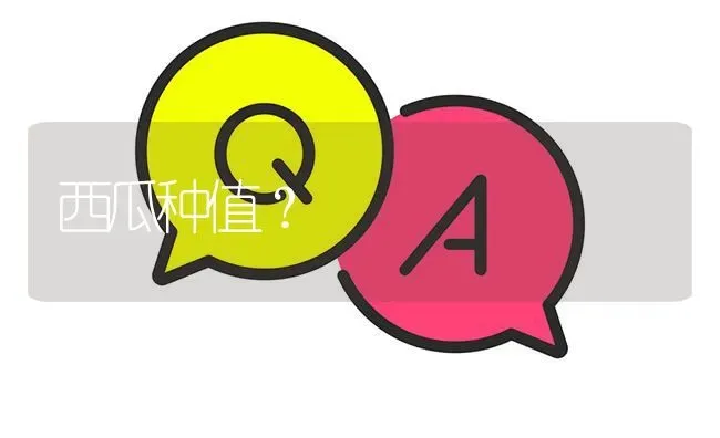 西瓜种值? | 养殖问题解答