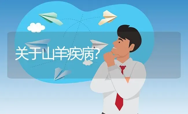 关于山羊疾病? | 养殖问题解答