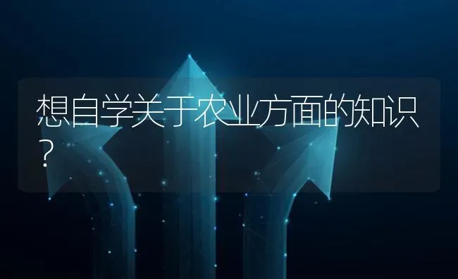 想自学关于农业方面的知识? | 养殖问题解答