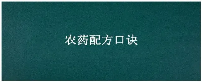 农药配方口诀 | 农业答疑