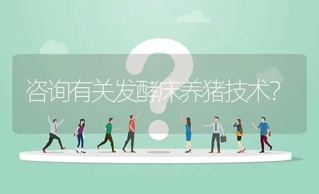 咨询有关发酵床养猪技术? | 养殖问题解答