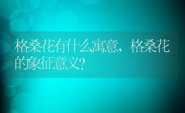 格桑花有什么寓意,格桑花的象征意义？ | 养殖常见问题