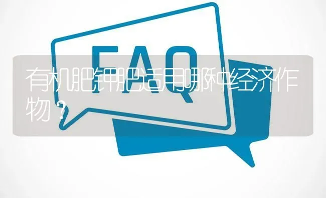 有机肥钾肥适用哪种经济作物? | 养殖问题解答