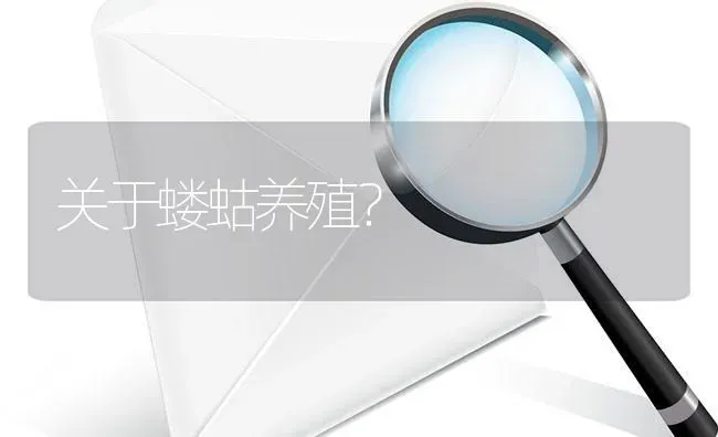 关于蝼蛄养殖? | 养殖问题解答