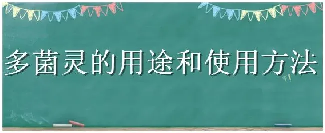 多菌灵的用途和使用方法 | 三农问答