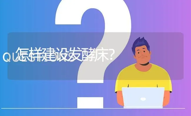 怎样建设发酵床? | 养殖问题解答