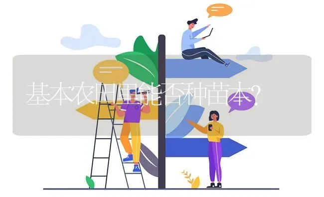 基本农田里能否种苗木? | 养殖问题解答