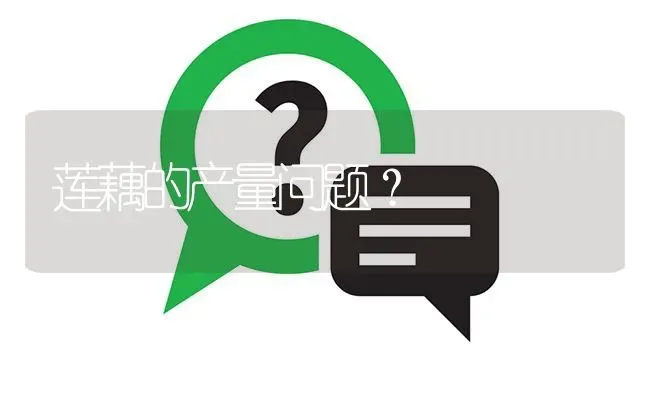 莲藕的产量问题? | 养殖问题解答