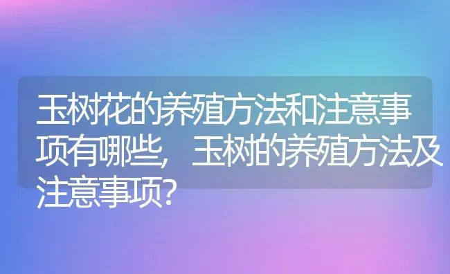 玉树花的养殖方法和注意事项有哪些,玉树的养殖方法及注意事项？ | 养殖常见问题