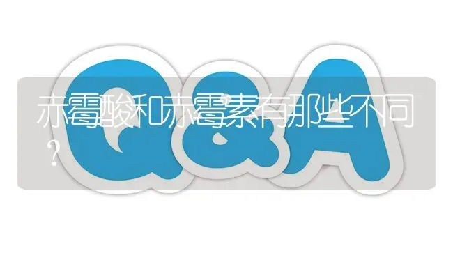 赤霉酸和赤霉素有那些不同? | 养殖问题解答