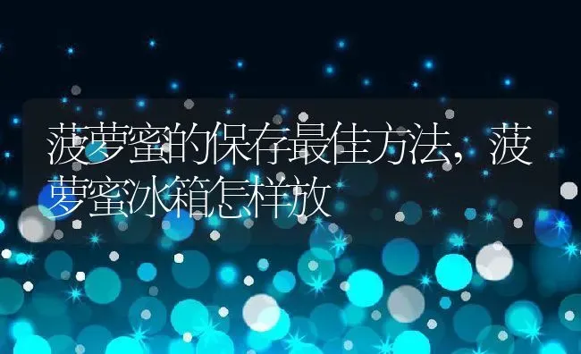 菠萝蜜的保存最佳方法,菠萝蜜冰箱怎样放 | 养殖常见问题