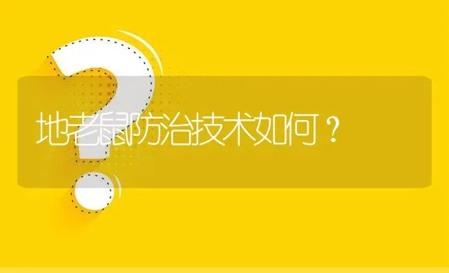 地老鼠防治技术如何? | 养殖问题解答