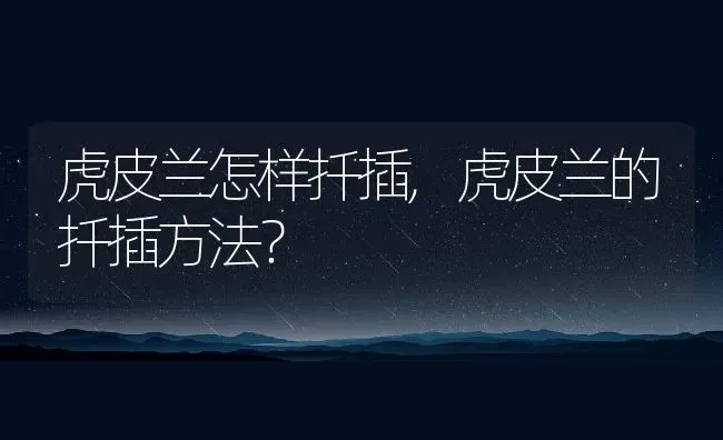 虎皮兰怎样扦插,虎皮兰的扦插方法？ | 养殖常见问题