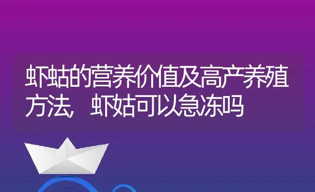 虾蛄的营养价值及高产养殖方法,虾姑可以急冻吗 | 养殖常见问题