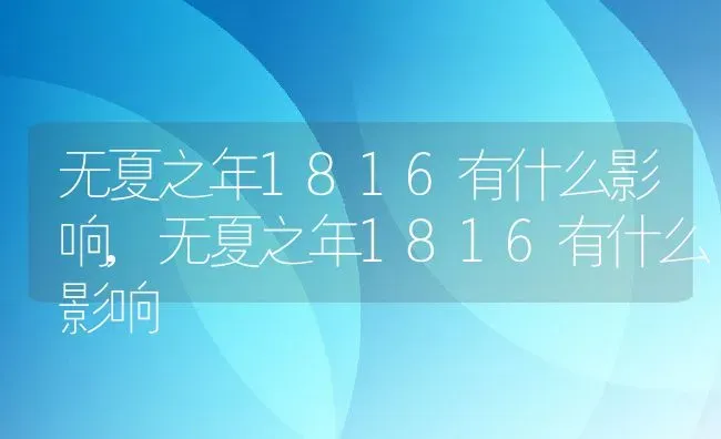 无夏之年1816有什么影响,无夏之年1816有什么影响 | 养殖常见问题