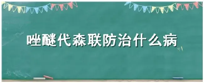 唑醚代森联防治什么病 | 农业答疑