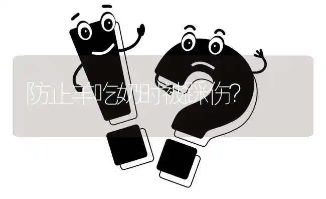 防止羊吃奶时被踩伤? | 养殖问题解答