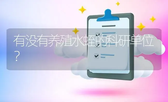 有没有养殖水蛭的科研单位? | 养殖问题解答