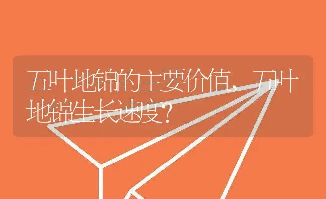 五叶地锦的主要价值,五叶地锦生长速度？ | 养殖常见问题