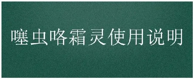 噻虫咯霜灵使用说明 | 三农答疑