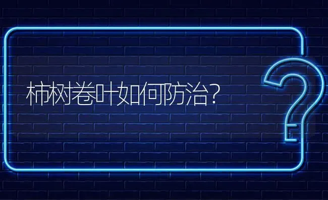 柿树卷叶如何防治? | 养殖问题解答