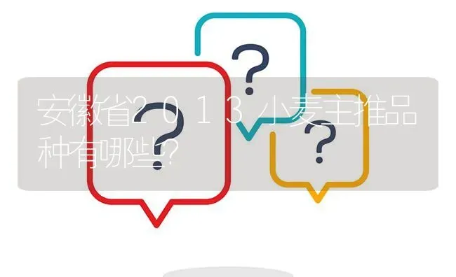 安徽省2013小麦主推品种有哪些? | 养殖问题解答