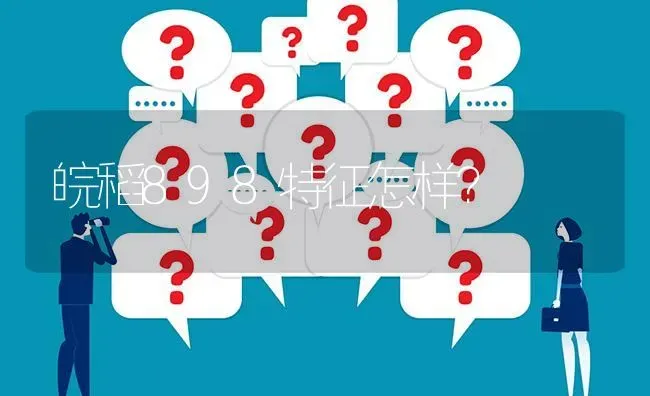 皖稻898特征怎样? | 养殖问题解答