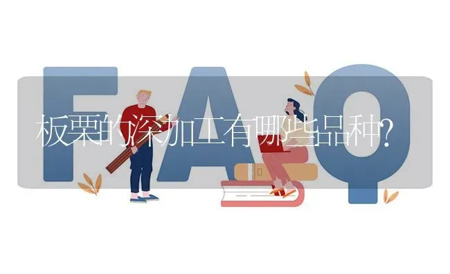板栗的深加工有哪些品种? | 养殖问题解答