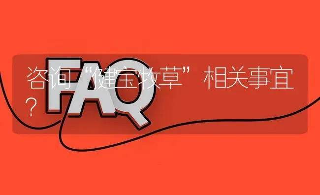 咨询“健宝牧草”相关事宜? | 养殖问题解答