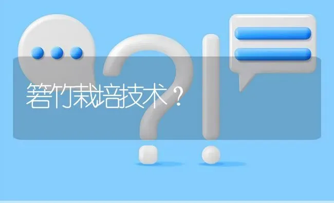 箬竹栽培技术? | 养殖问题解答